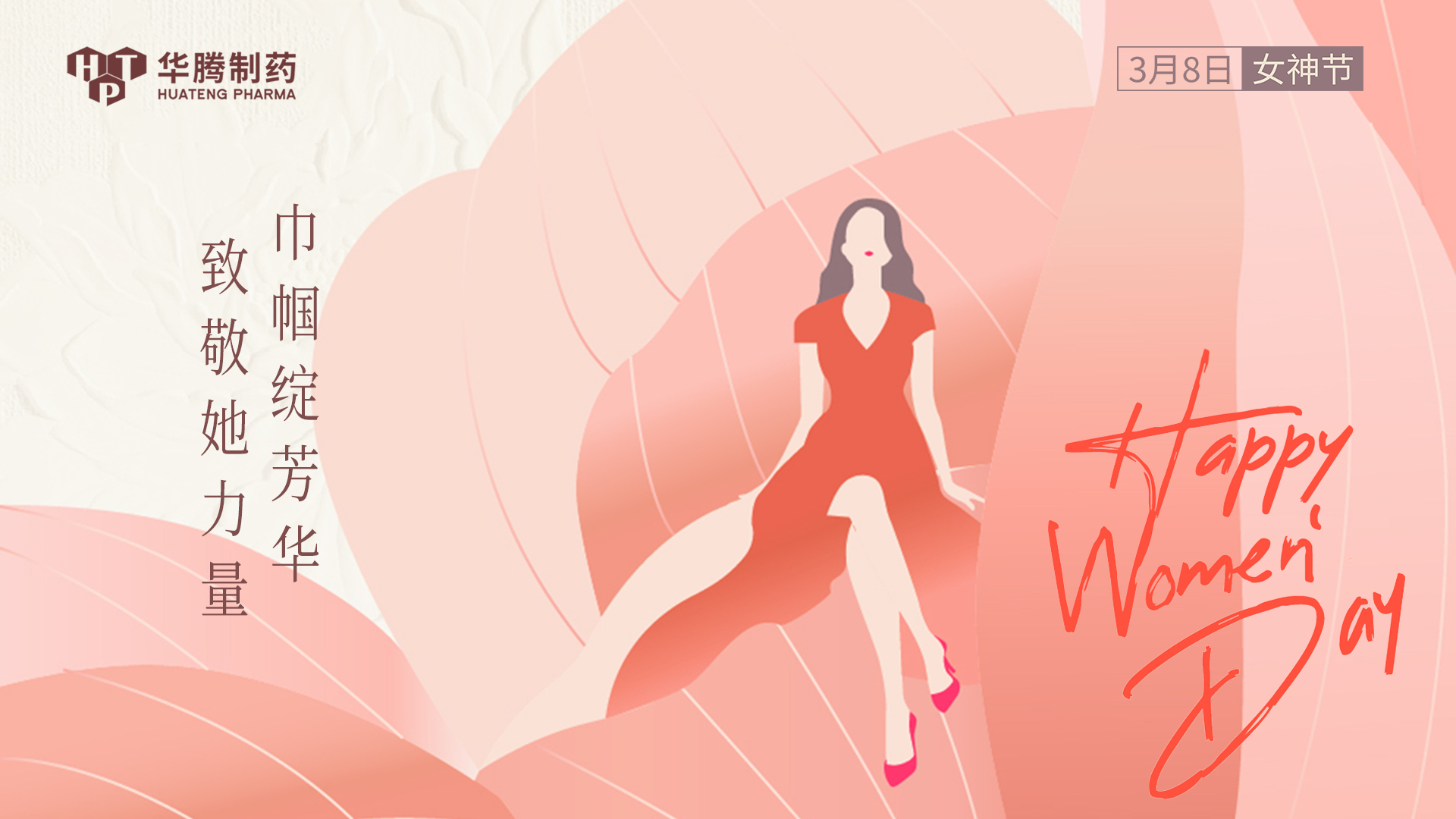 【情暖三月 禮贊巾幗】湖南華騰制藥祝全體女同胞們節(jié)日快樂！